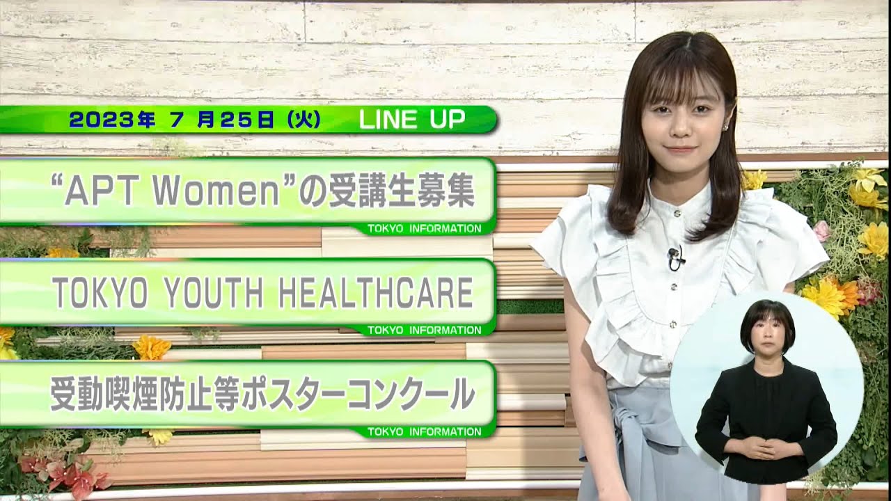東京インフォメーション　2023年7月25日放送