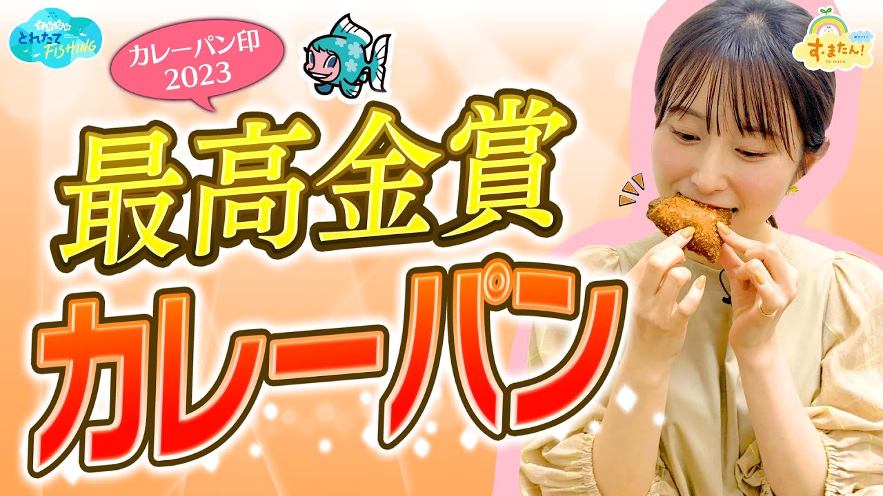 『グランプリ最高金賞』カレーパンとは？／とれたてFISHING