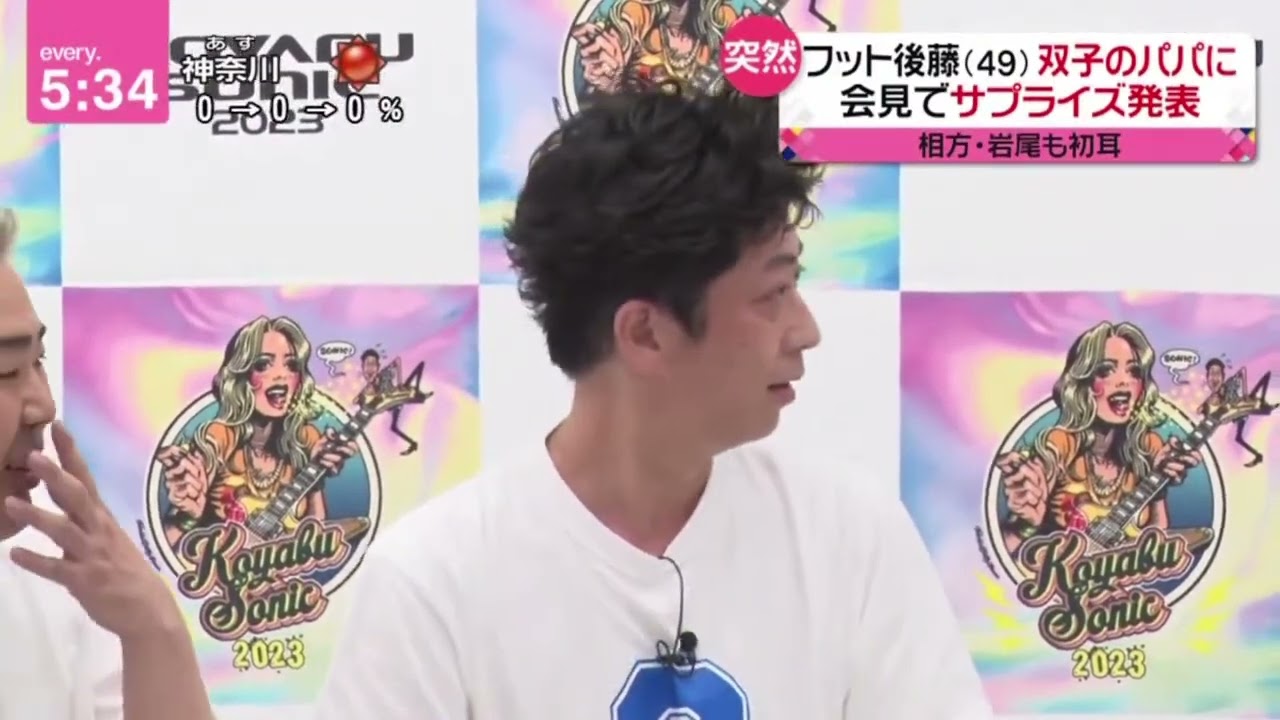 フット後藤(49)双子のパパに 会見でサプライズ発表 『 news every. 藤井貴彦  』 2023年7月25日