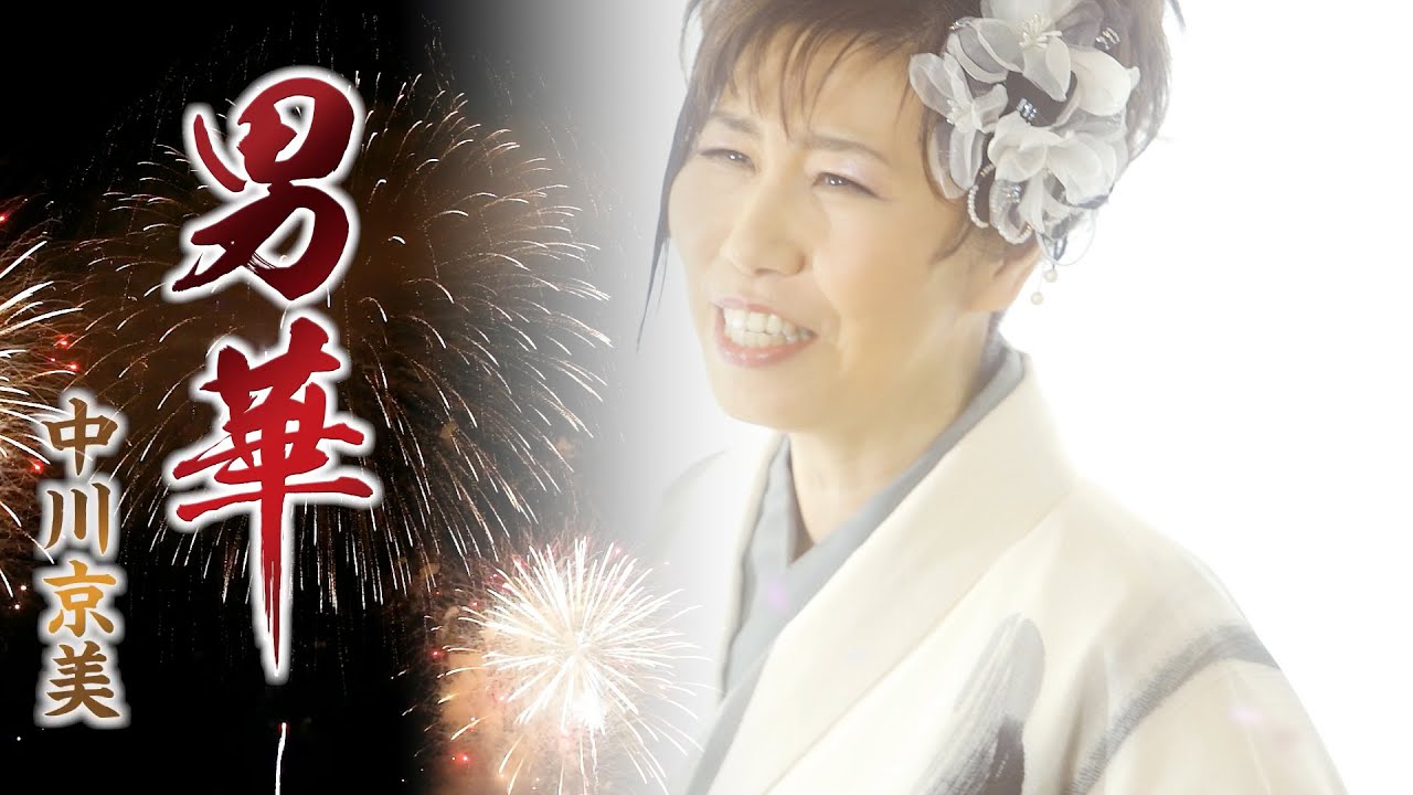 【MVフルコーラス】男華【公式】