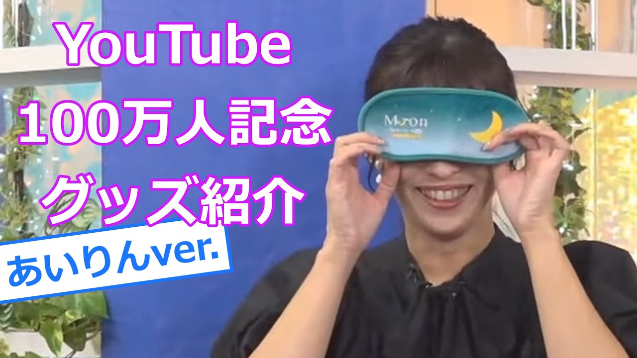 山岸愛梨【あいりん】YouTube100万人記念、番組グッズ紹介（パスケース／グラス／アイマスク／目覚まし時計）キャスターの声が設定できる！