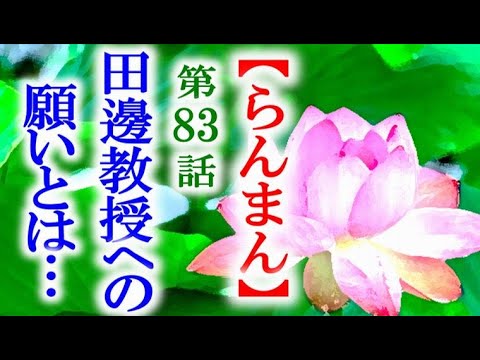 【らんまん】朝ドラ 第83話 野宮が田邊教授に依頼する真意は…連続テレビ小説第82話感想