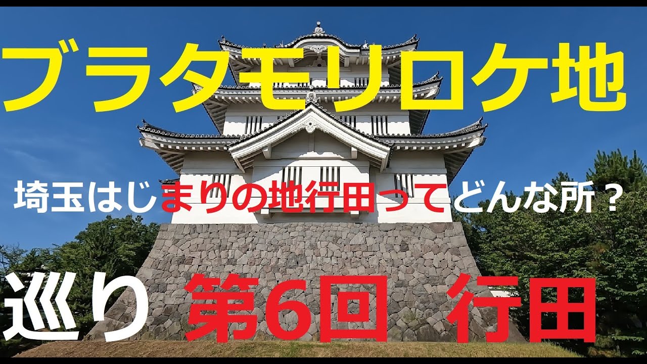 ブラタモリロケ地巡り　第６回 埼玉・行田 埼玉はじまりの地 行田ってどんな所