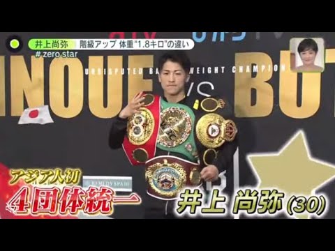 【 井上xフルトン】。井上尚弥 階級アップ体重"1.8キロ”の違い。階級上げ初戦相手は21戦無敗。井上尚弥 階級上げても圧巻の勝利