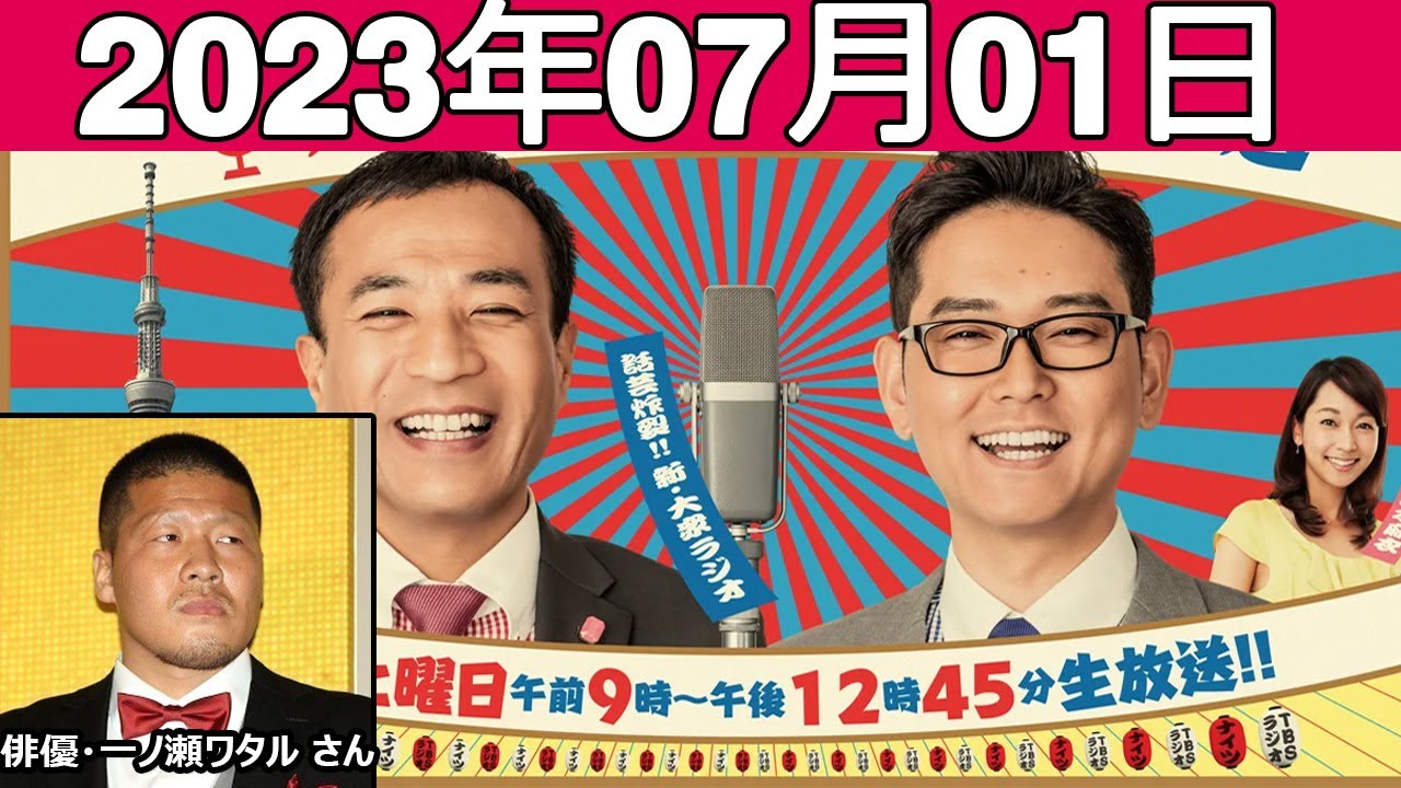 ナイツのちゃきちゃき大放送 (2) ゲスト 俳優・一ノ瀬ワタル さん 2023年07月01日