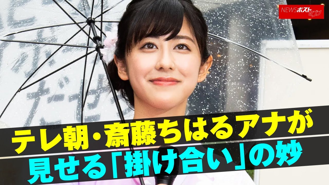 テレ朝 ・ 斎藤ちはる アナ が見せる「掛け合い」の妙 NEWSポストセブン