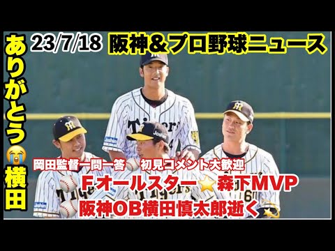 【毎日阪神&プロ野球ニュース】23/7/18 フレッシュオールスター2023⚾️森下翔太がMVP🥇新星が現れ💫横田慎太郎氏逝く🍻今日の岡田監督一問一答  他#阪神タイガース #阪神 #プロ野球