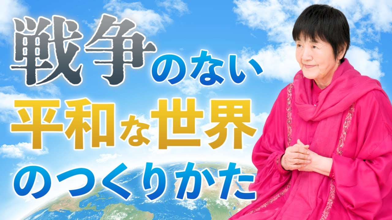 戦争のない平和な世界のつくりかた