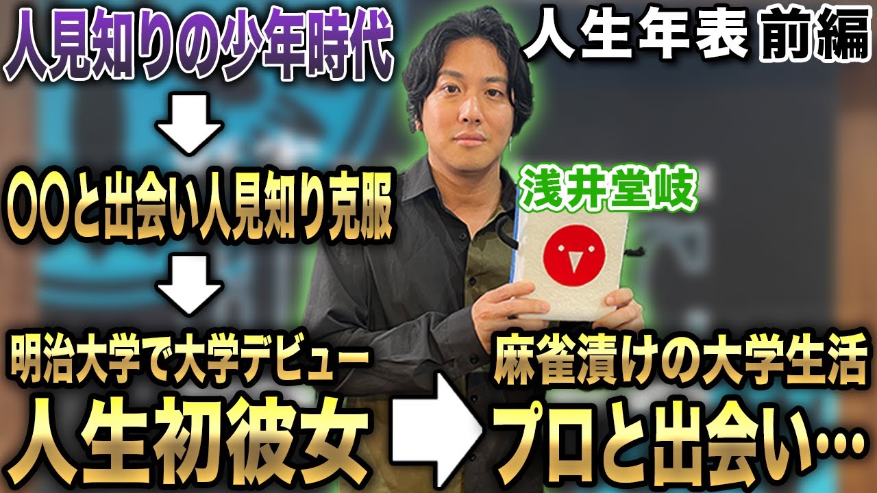浅井堂岐プロの人生年表-人見知り少年時代～麻雀漬けの大学生生活-【麻雀遊戯ヒストリー】[前編]