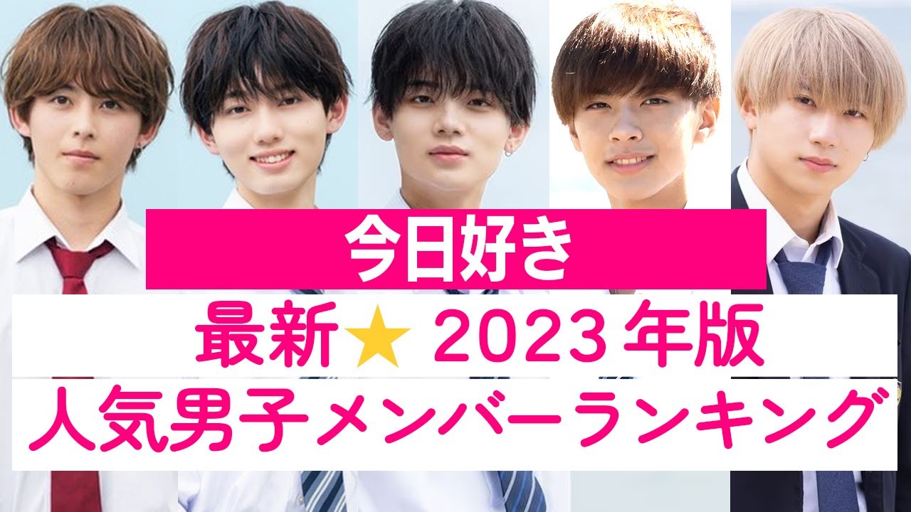 2023年最新版⭐️今日好き・歴代人気男子メンバーランキング💘1位〜20位（今日好き♡FAN調べ）