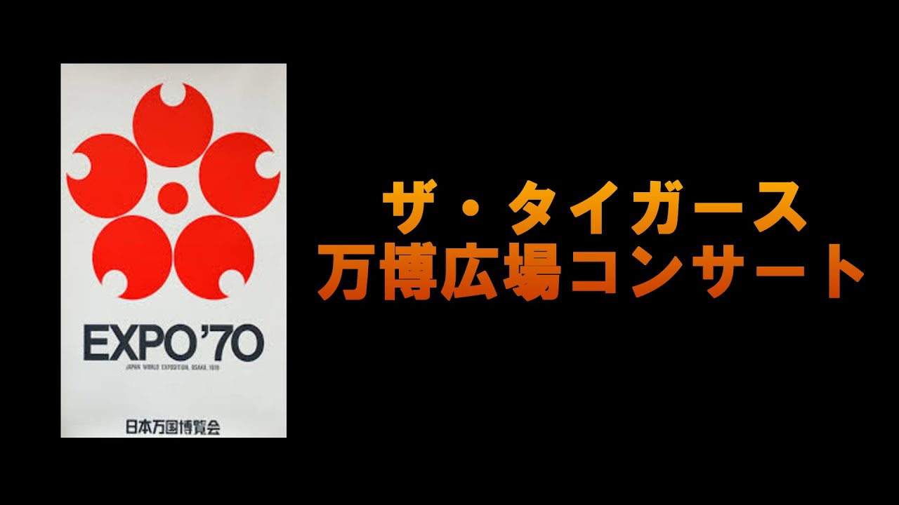 ザ・タイガース　EXPO’７０