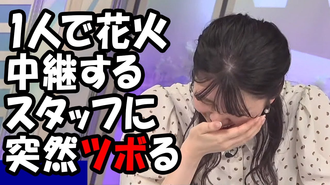 【駒木結衣】ひとりで花火大会を中継するシャイスタっフにいきなりツボりまくるお天気お姉さん