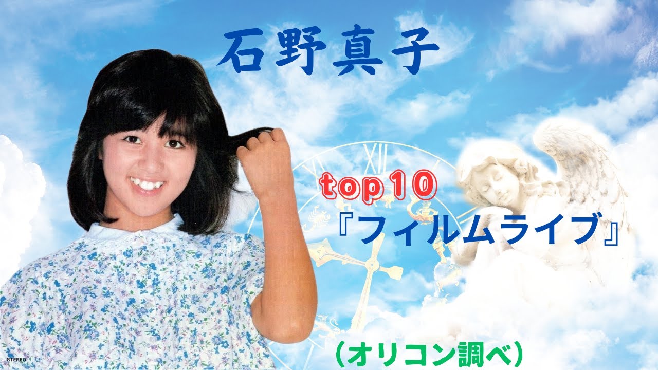 石野真子『top10　フィルムライブ』（オリコン調べ）昭和アイドル。