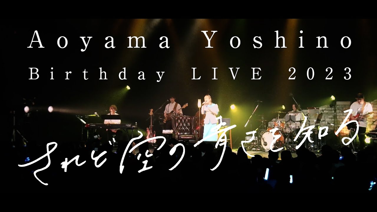 青山吉能 / Live Blu-ray されど空の青さを知る Teaser