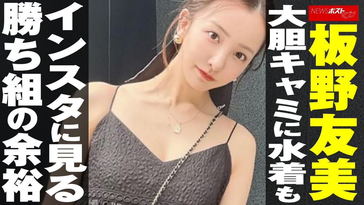 板野友美  大胆キャミに水着も インスタ に見る 勝ち組 の余裕 NEWSポストセブン