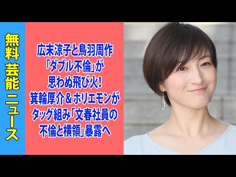 広末涼子と鳥羽周作「ダブル不倫」が思わぬ飛び火！箕輪厚介＆ホリエモンがタッグ組み「文春社員の不倫と横領」暴露へ