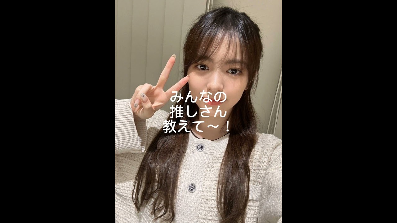 わたしの推し💕