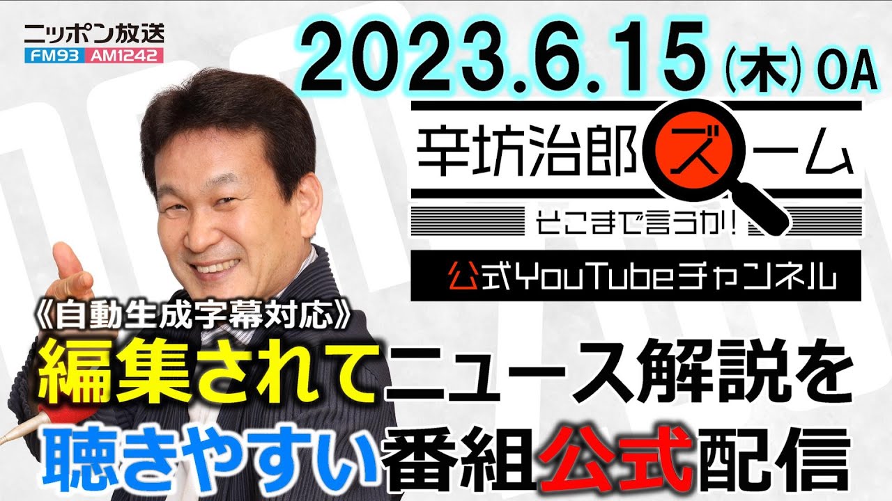 【公式】FRB利上げ見送りで円安▼地中海 移民船沈没▼あす内閣不信任案&解散?!▼陸自乱射 裁判で真相究明▼年金マクロ経済スライド 23/6/15(木) ニッポン放送「辛坊治郎ズームそこまで言うか!」