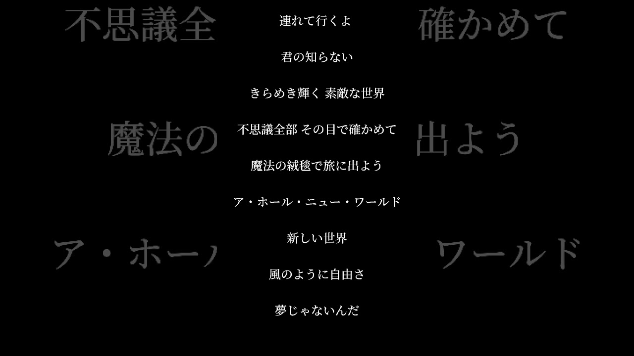 ホール・ニュー・ワールド／中村倫也、木下晴香　【お風呂で歌ってみた】　#shorts  #アカペラ  #下手なのでアドバイス求む！　#cover #歌ってみた  #アラジン