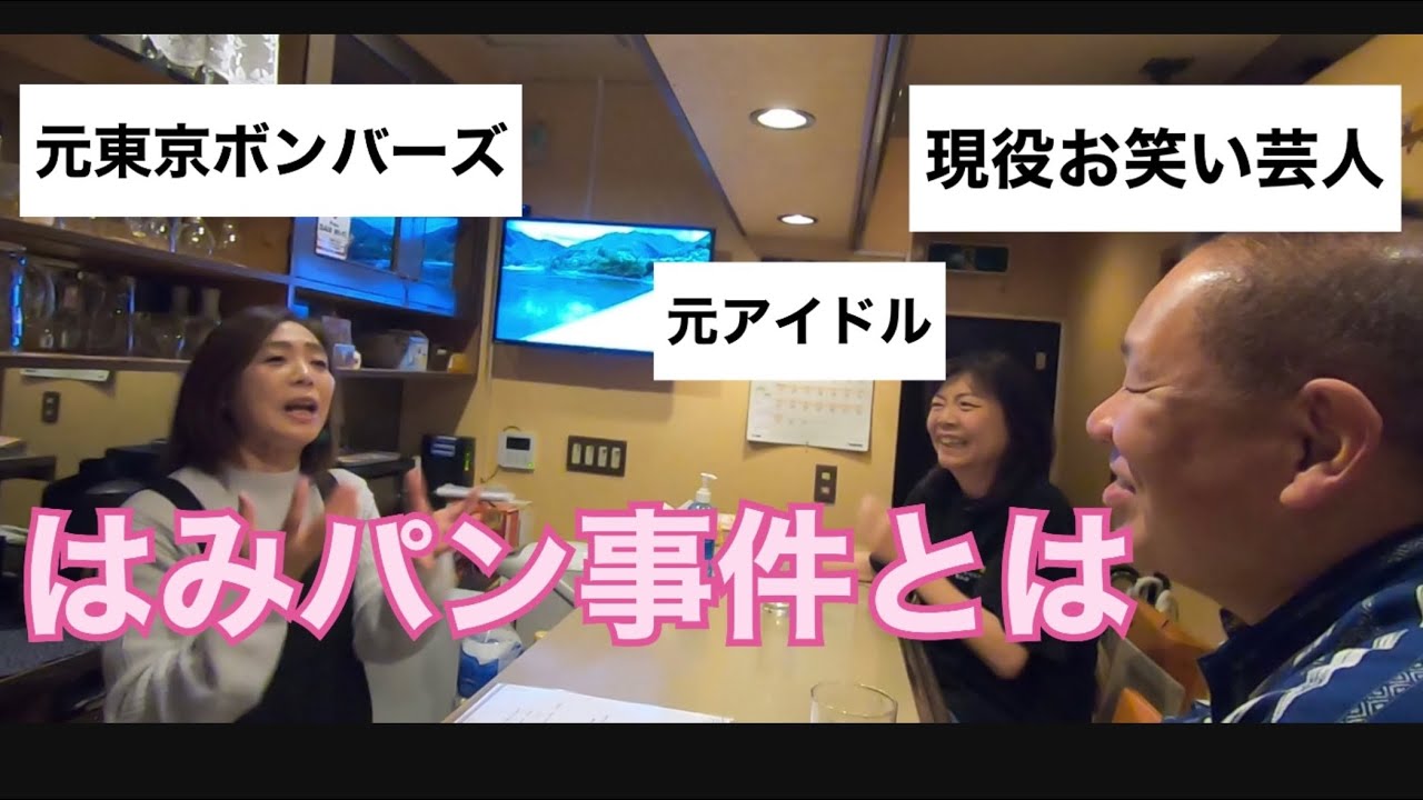 西城秀樹さんの番組で東京ボンバーズのはみパン事件とは！
