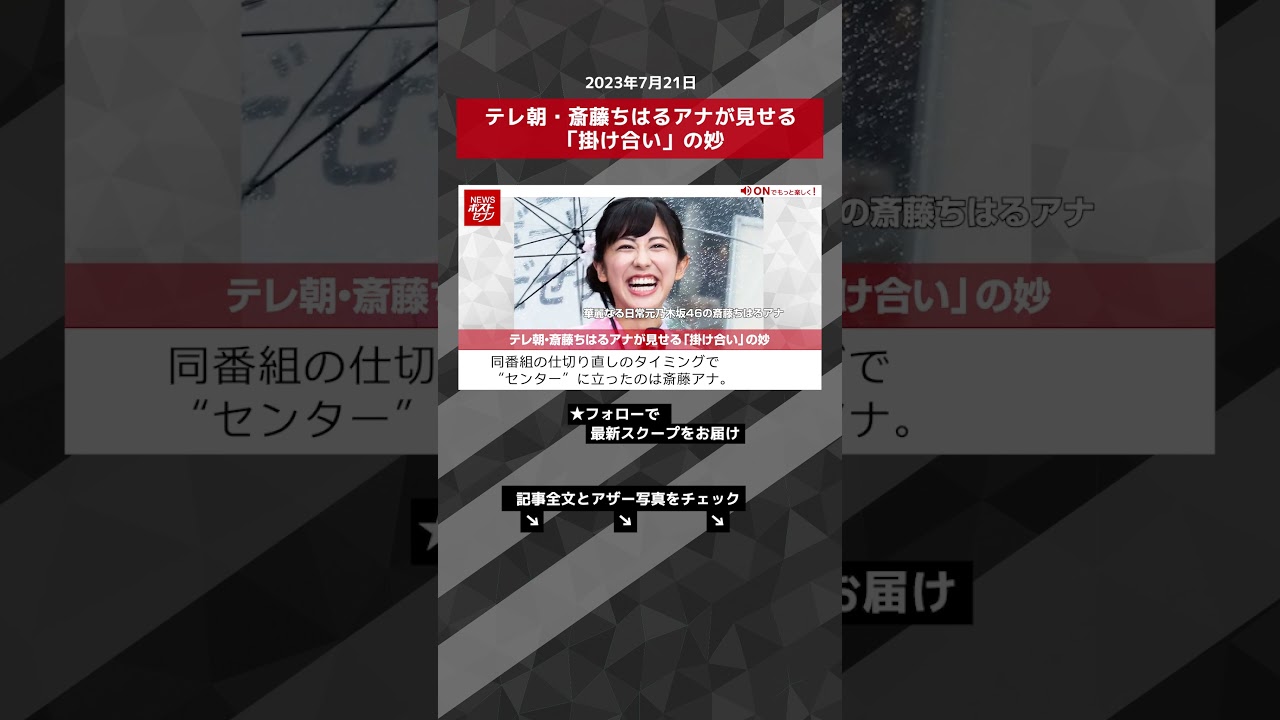 テレ朝・斎藤ちはるアナが見せる「掛け合い」の妙 NEWSポストセブン【ショート動画】 #shorts