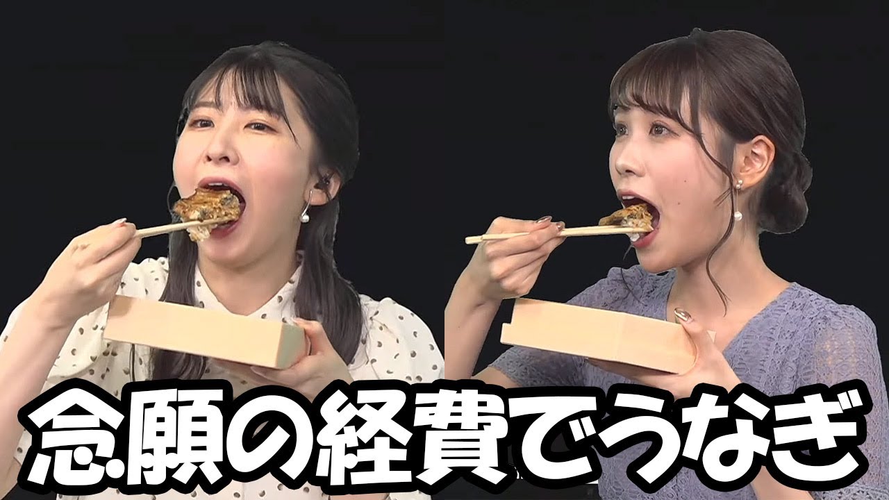 【戸北美月・駒木結衣】念願の経費でうなぎを実現させたお天気お姉さんたち