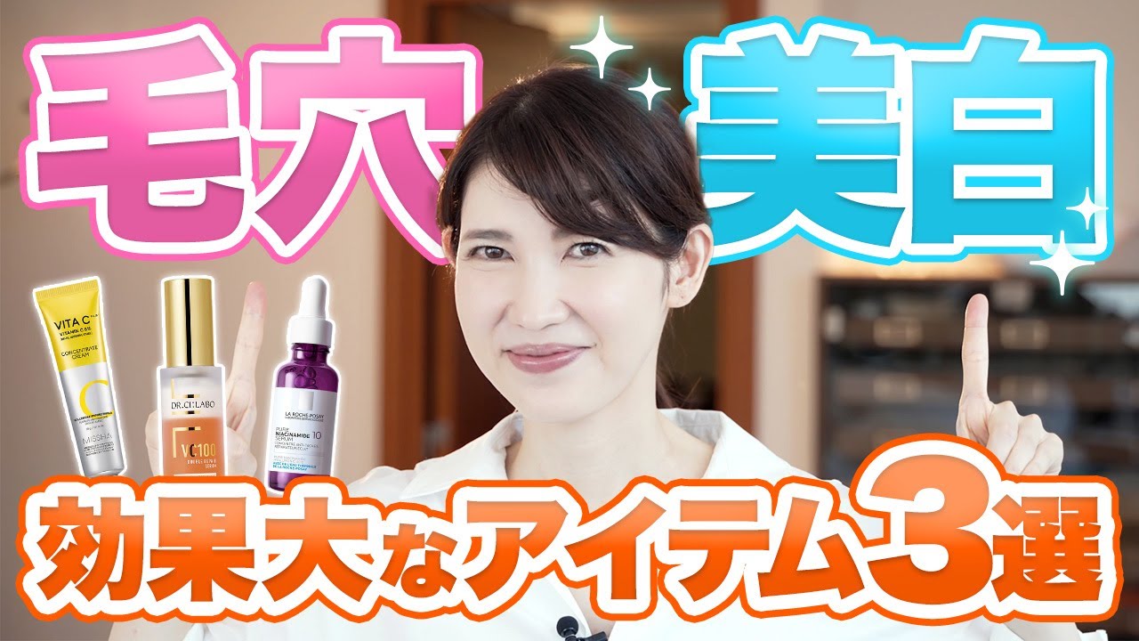 毛穴・美白に効果が期待できるアイテムを３つ紹介します