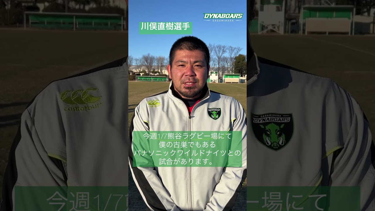 試合前インタビュー🎤川俣直樹選手 #rugby #三菱重工相模原ダイナボアーズ #ダイナボアーズ #ラグビー #リーグワン