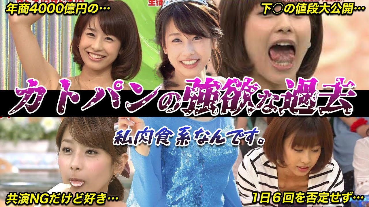 【フジテレビ】カトパンのヤバすぎる噂話7選（アナ太郎）加藤綾子アナ（ダルビッシュ、大谷翔平、NAOTO、片岡裕之）