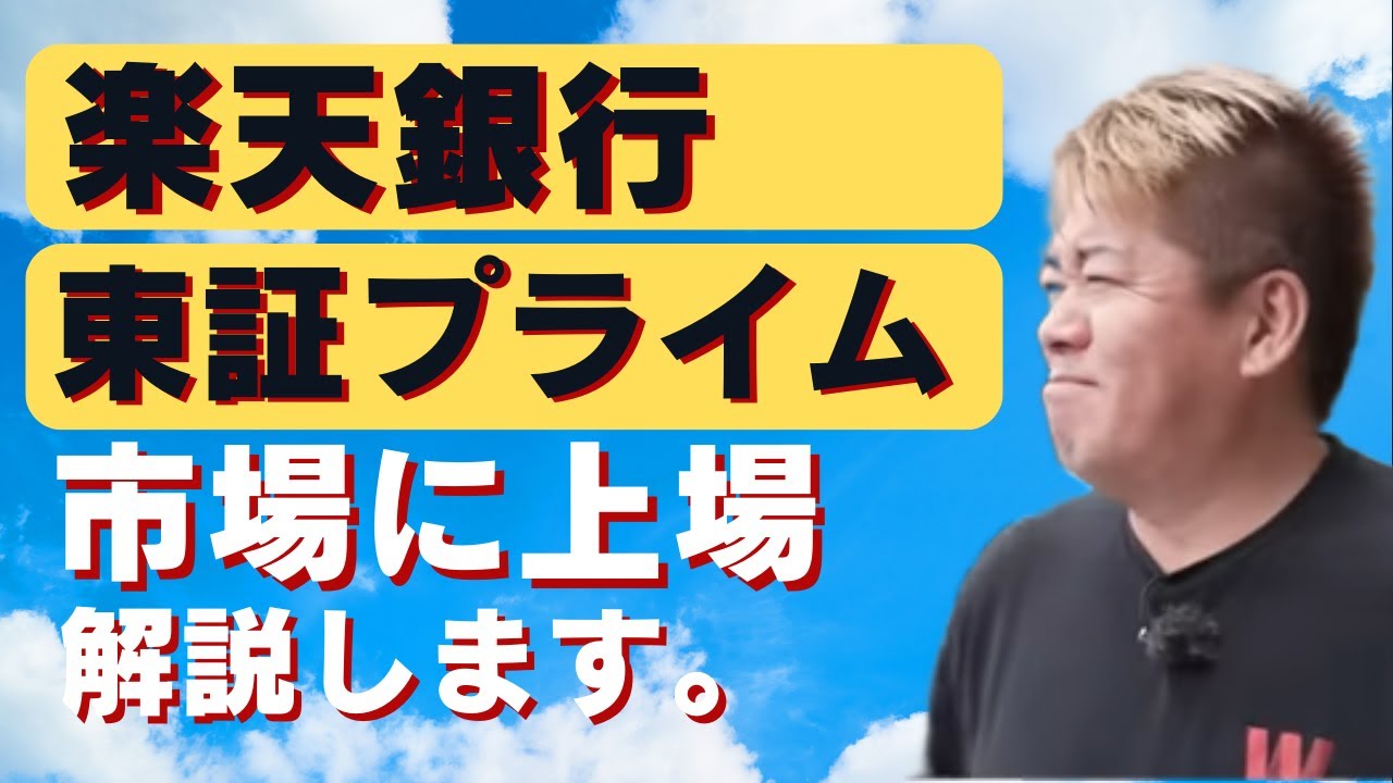 楽天銀行が東証プライム市場に上場することについて解説します