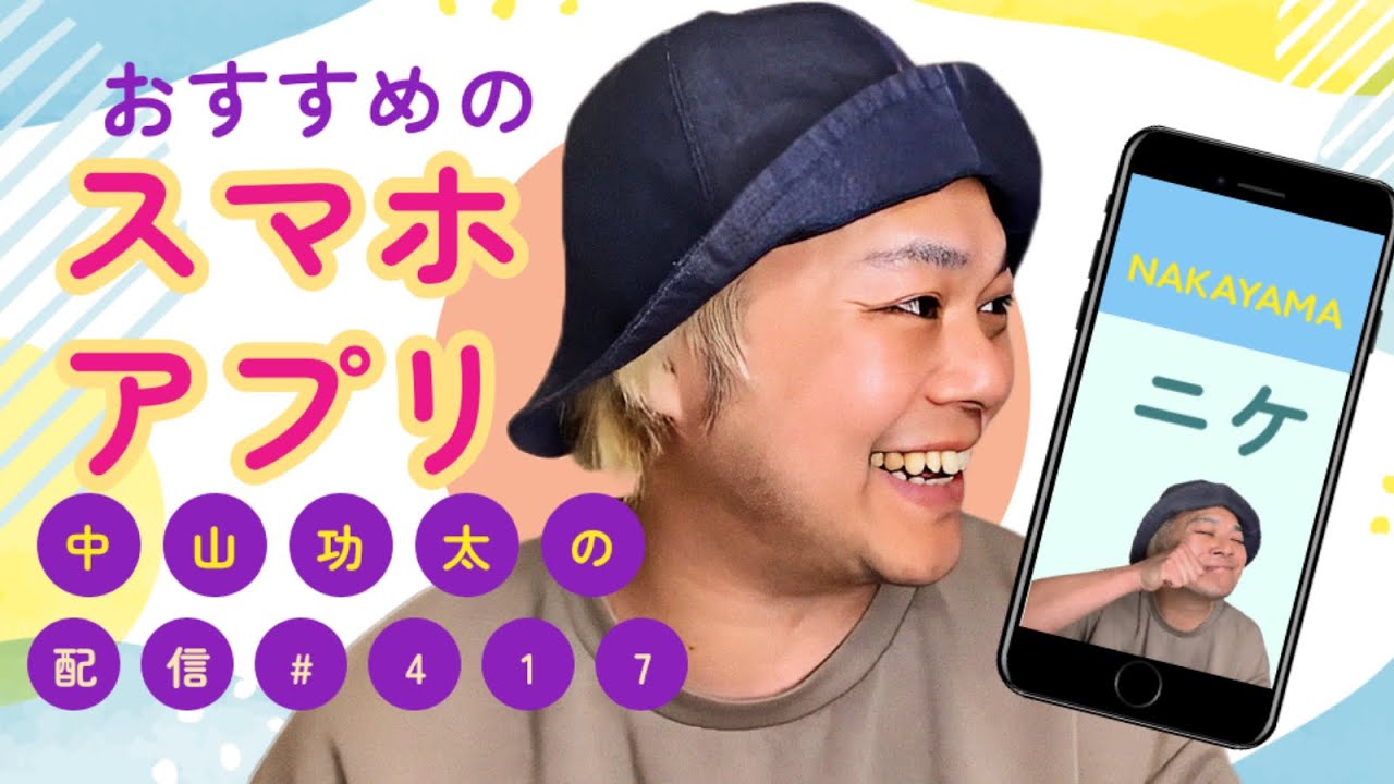 おすすめのスマホアプリを教えて下さい　中山功太の配信 #417