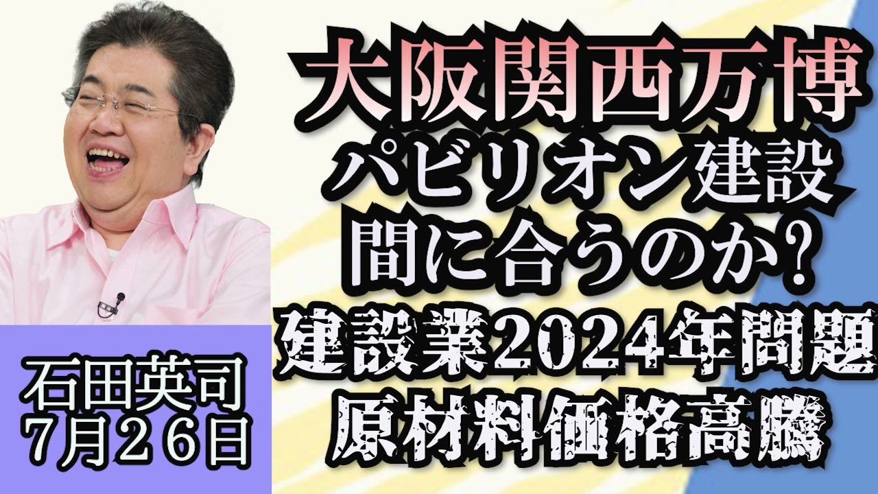 石田英司「万博“間に合う”発言に、日建連会長が危機感あらわ」「豚熱発生で650頭を処分。気になる今後の影響は？」「有毒アリ対策にかっぱえびせんが効果アリ！？」７月２６日（松川浩子、河本光正）