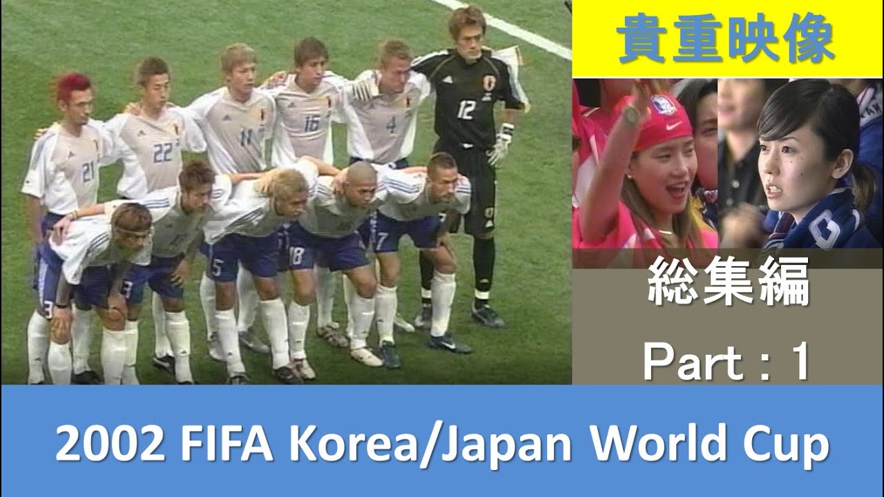【 2002 FIFA World Cup 】 #日韓ワールドカップ　総集編 PART:1 　あの感動をもう一度❗  『 夢がはばたき 熱情があふれた 日韓共催の３１日間 』　2大会連続2回目