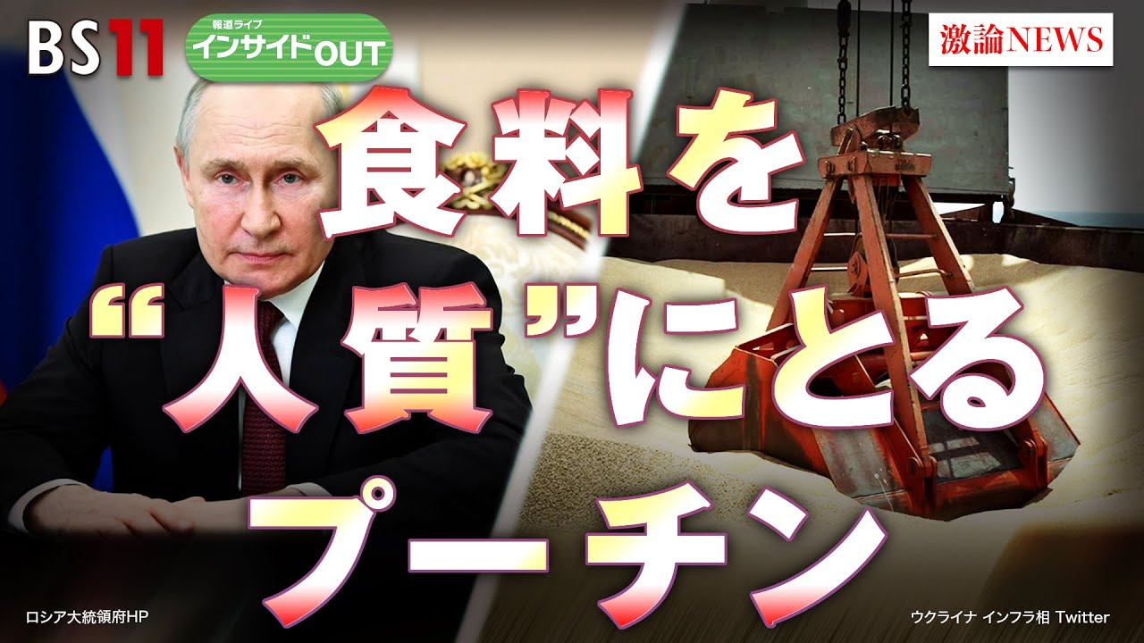 【食料を“人質”にとるプーチン】ロシア瀬戸際戦術とは？　ゲスト：服部倫卓（北海道大学教授）、畔蒜泰助（笹川平和財団主任研究員）7月25日（火）BS11 報道ライブ インサイドOUT