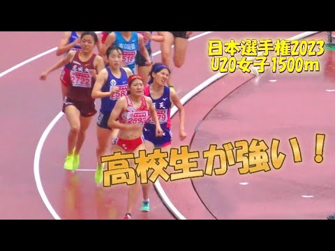 スーパー高校生が他を圧倒！日本選手権2023年  U20女子1500ｍ決勝