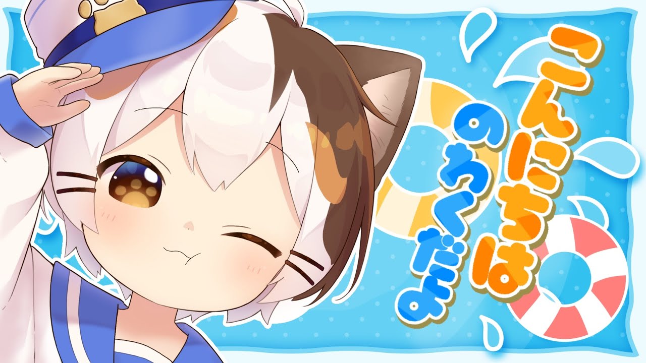 こんにちはのわくだよ