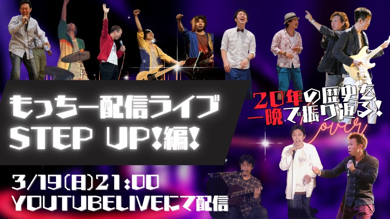 （Step Up！デビュー20周年記念）Step Up！TV　もっちー配信ライブ！2023.3.19