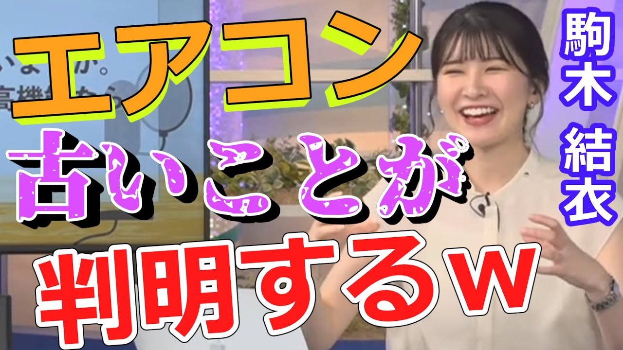 駒木結衣【ゆいちゃん】家のエアコン、古いことが判明するｗ