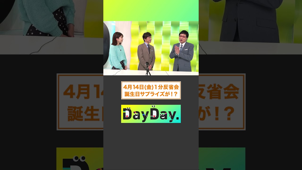 【4月14日(金) #DayDay.1分反省会】MC#武田真一 と#山里亮太 #黒田みゆ  アナの3人が放送直後に1分間の反省タイム⏰誕生日サプライズが！？