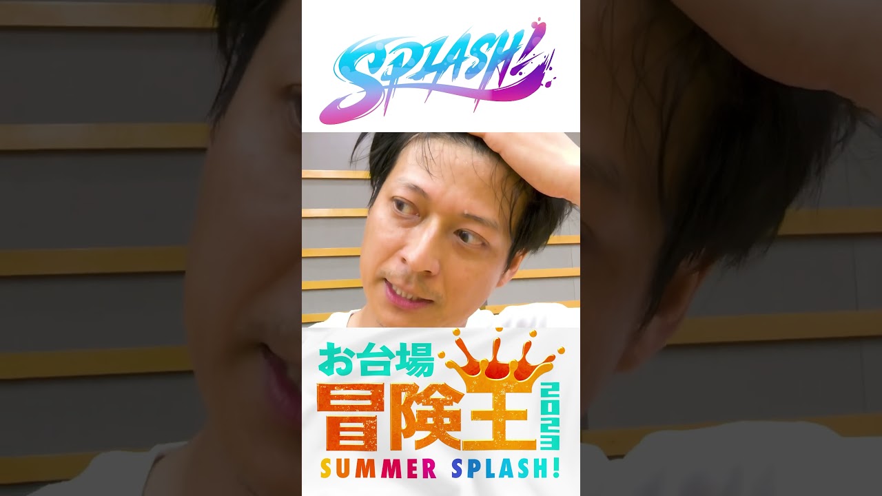 7/22(土)SUMMER SPLASH スタジアムで最初の本番ステージ‼️フジアナダンス部”SPLASH!"が猛特訓👊 #お台場冒険王2023  #フジテレビアナウンサー #Ado #いばら