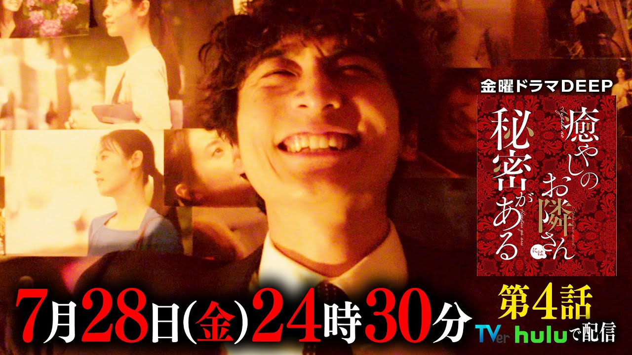 【TVer250万再生突破！】ついにストーカー部屋に突撃！『癒やしのお隣さんには秘密がある』第4話60秒PR