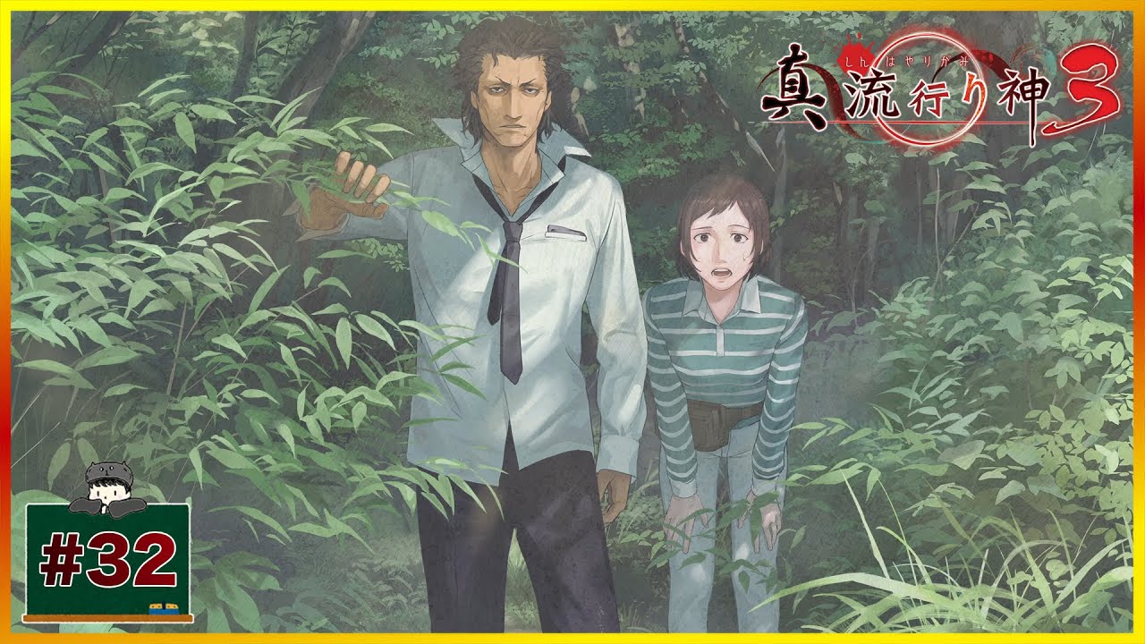 #32 ギャーーー！怪異だぁぁぁああ！ 「真流行り神3」 [サウンドノベル] [ホラー]