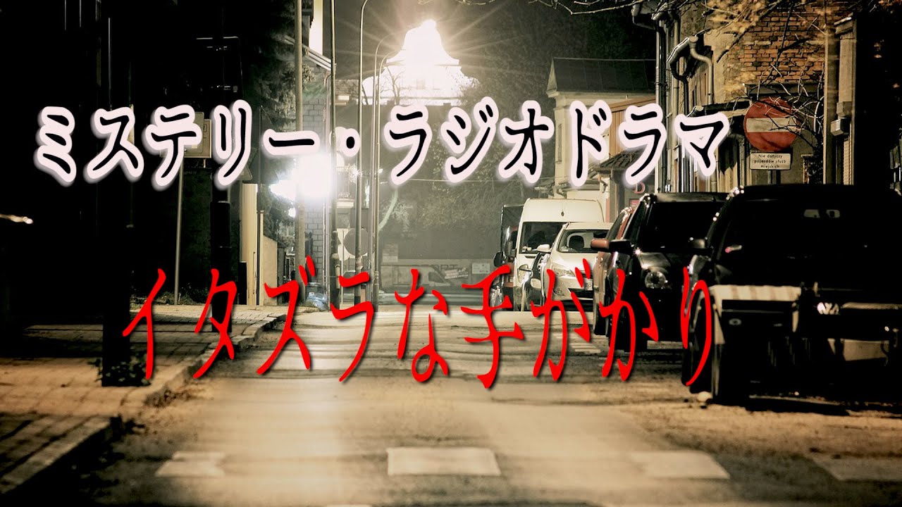 ラジオドラマ「イタズラな手がかり」【ミステリー作品】