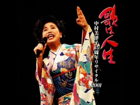 1枚目(2CD)「中村美津子ライヴ2001」　2001年9月2日NHKホール