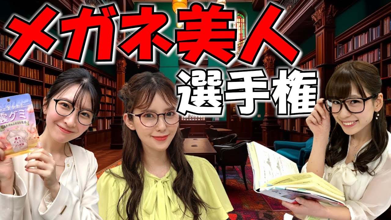 メガネ美人選手権 【魚住茉由×松雪彩花×大島璃音×駒木結衣×檜山沙耶×小川千奈×戸北美月×高山奈々×江川清音×白井ゆかり×内田侑希×武藤彩芽】[ウェザーニュース]