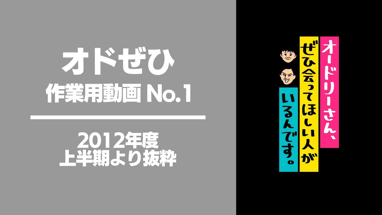 オドぜひ作業用動画　No.1　2012年度上半期より抜粋