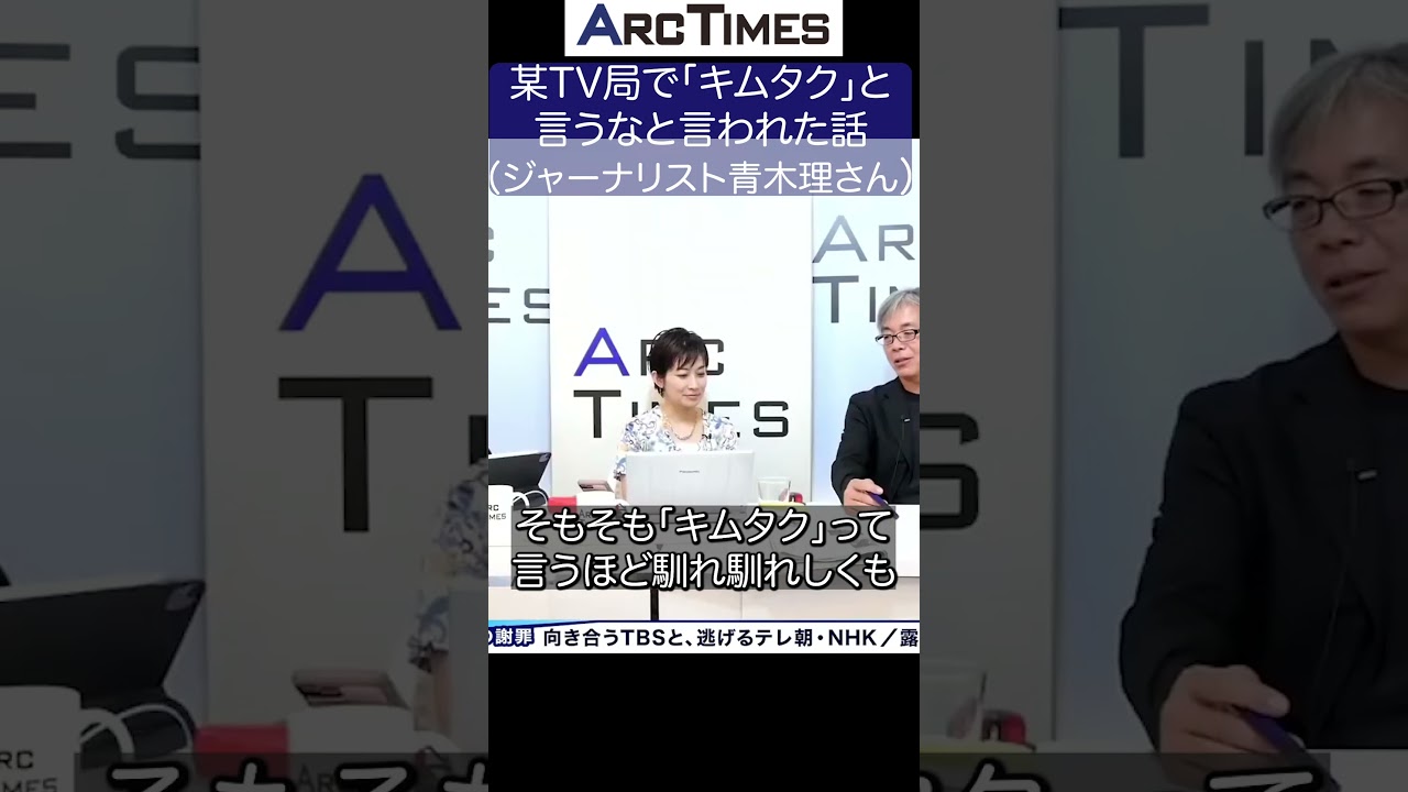 某テレビ局で「キムタク」と言うなと言われた話（ジャーナリスト・青木理さん）