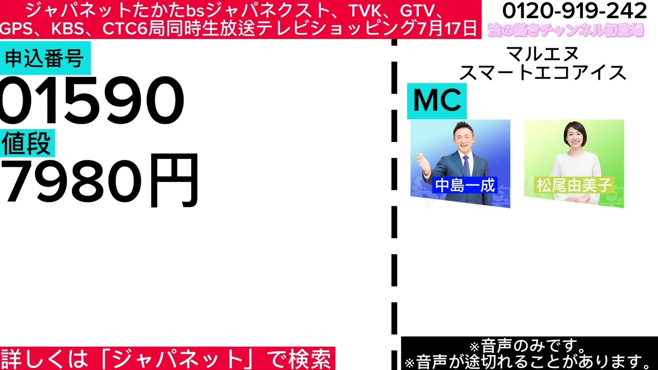 ジャパネットたかたbsジャパネクスト、TVK、GTV、GPS、KBS、CTC6局同時生放送テレビショッピング7月17日スマートエコアイス