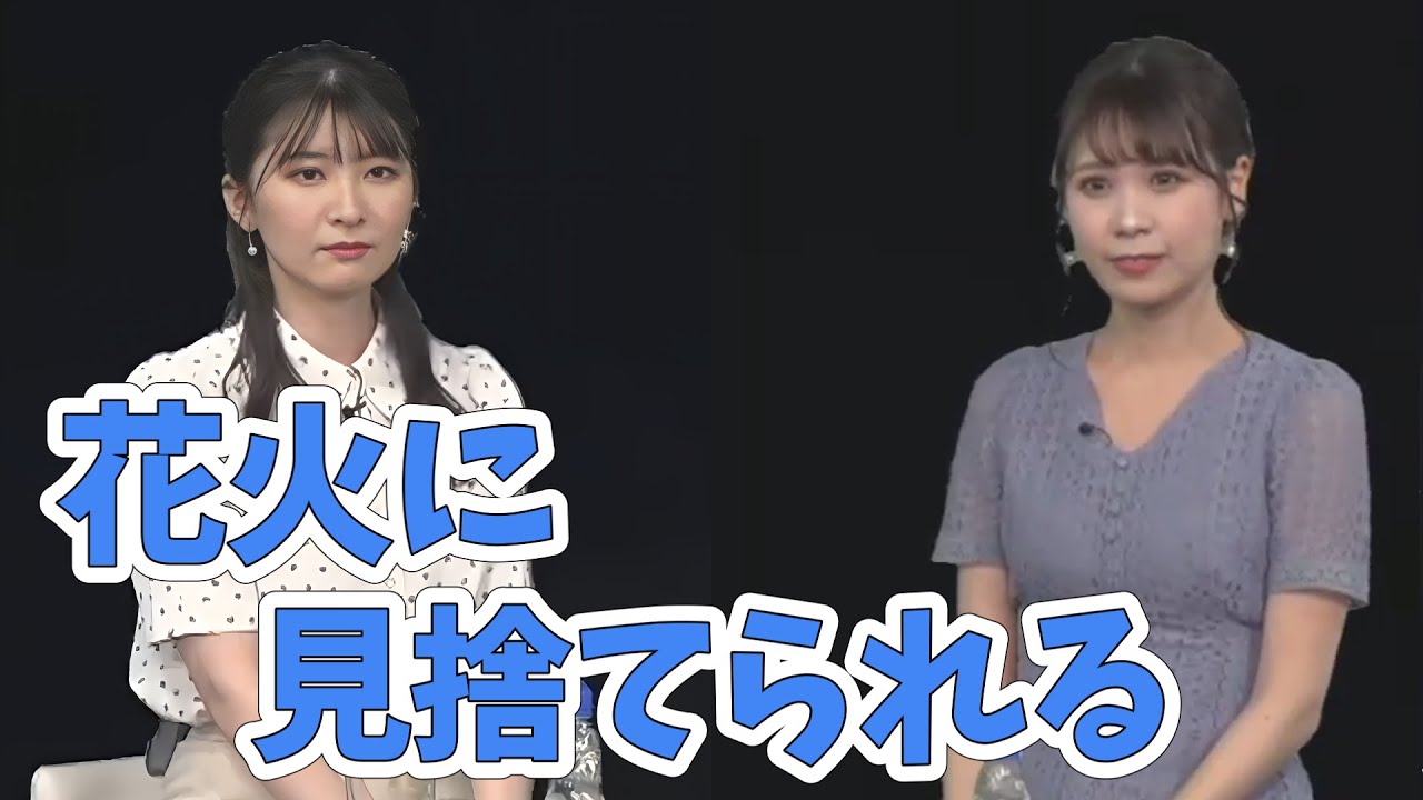 【駒木結衣・戸北美月】うま戸北を披露しようとしたら、花火が止まってタイミングを失うみーちゃん【ウェザーニュース切り抜き】