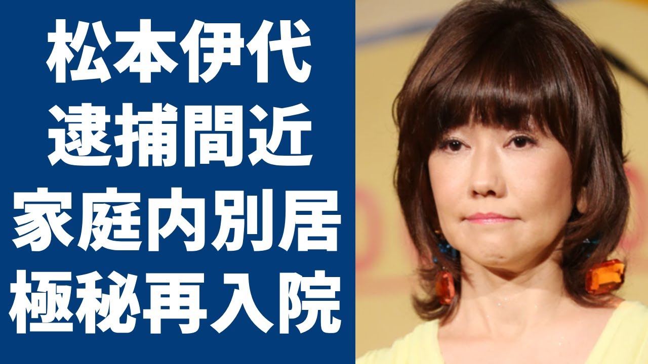 松本伊代が逮捕間近の真相にに一同驚愕…！ヒロミと家庭内別居や離婚間近の真相に一同驚愕…！大怪我を負って極秘再入院の真相に驚きを隠せない…！